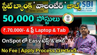 SBI లో 50,000 వాలంటీర్ ఉద్యోగాలు | SBI Volunteer Recruitment 2024 | Latest Work from Home Jobs 2024