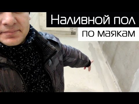 Маяки для наливного пола