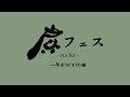 【一周年記念】感謝のおたフェス【尾太貫/otanuki】