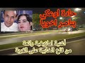 من أجمل الأغاني على الغربة والميمة للرائعة حادة اوعكي والاسطورة بناصر اخويا 