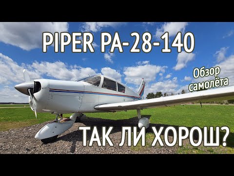 ОБЗОР САМОЛЁТА PIPER PA-28-140. Почему Пайпер дешевле Cessna? Универсальный самолёт Piper