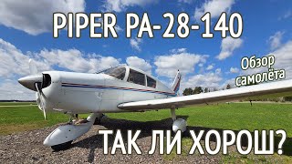 ОБЗОР САМОЛЁТА PIPER PA-28-140. Почему Пайпер дешевле Cessna? Универсальный самолёт Piper