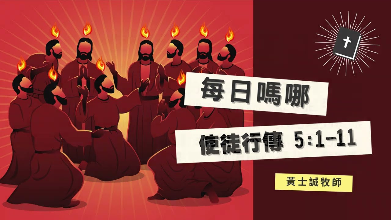 每日嗎哪【使徒行傳 第5章1-11節】 - YouTube