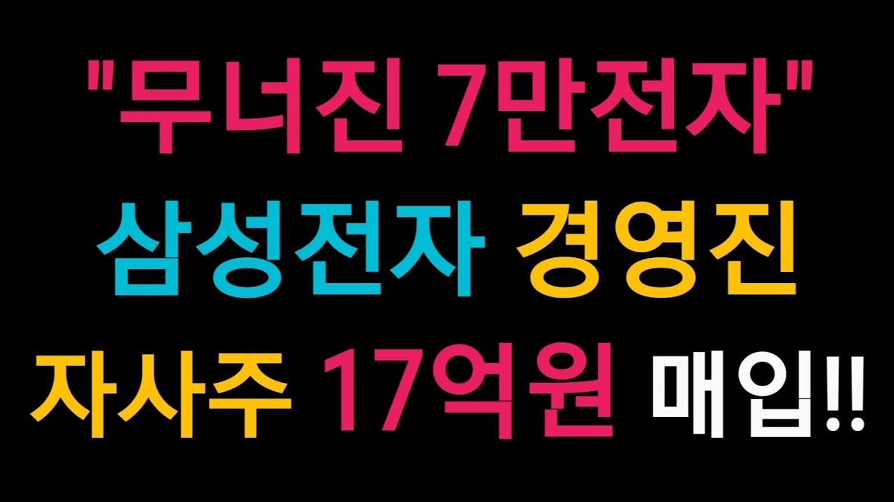 무너진 7만전자 삼성전자 경영진 자사주 17억원 매입!!🤣🤣