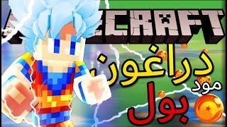 Minecraft | ماينكرافت مودد - مود دراغون بول الأسطوري(غوكو ضد فريزر)!!!