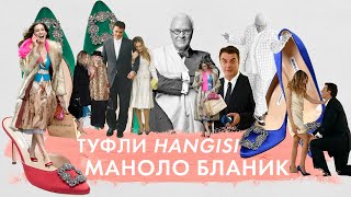 Туфли Hangisi от Manolo Blahnik | Кэрри Брэдшоу и Мистер Биг | Маноло Бланик