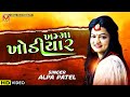 Khamma Khodiyar | ખમ્મા ખોડીયાર | Alpa Patel | @MogalFilms