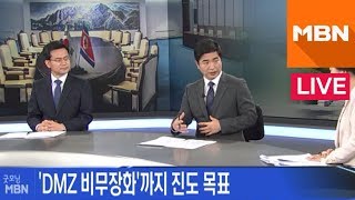 [남북정상회담 대담] 오늘 남북정상회담…'역사적 만남'