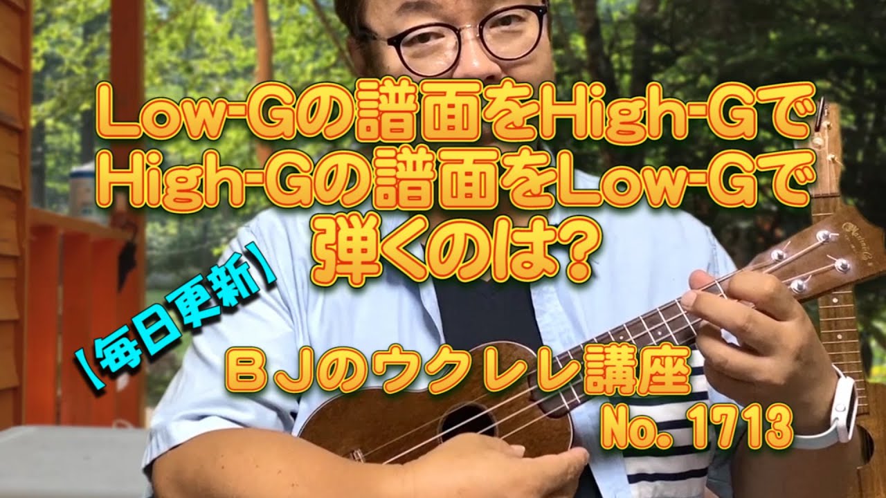 Low-Gの譜面をHigh-GでHigh-Gの譜面をLow-Gで弾くのは？ ／ 【毎日更新】 BJのウクレレ講座 No.1713