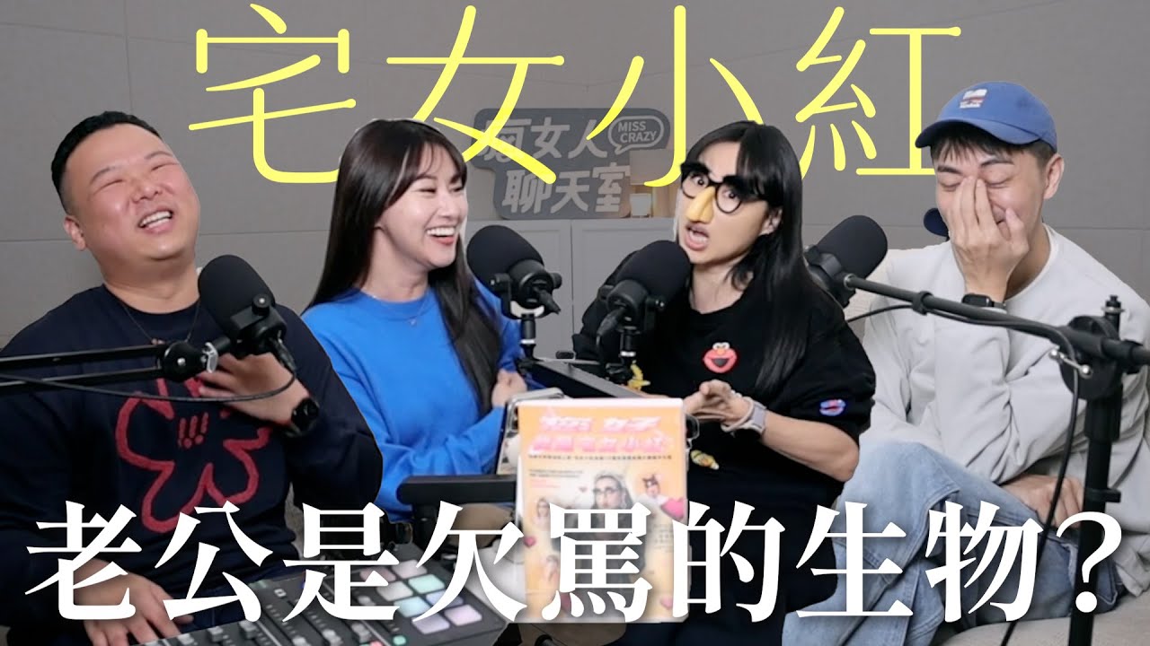 網紅始祖宅女小紅來了！天下老公都是一樣的，該罵還是不該罵？｜瘋女人聊天室 EP226