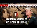 Прямой эфир из Судана, храмовый комплекс Абу-Эртейла. Александр Сыроватко. Эффект присутствия