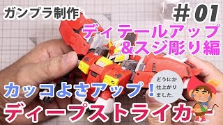 ガンプラ MG ディープストライカー 制作 #01 ディテールアップ&スジボリ編 DEEP STRIKER work in Progress part 01 プラモデル