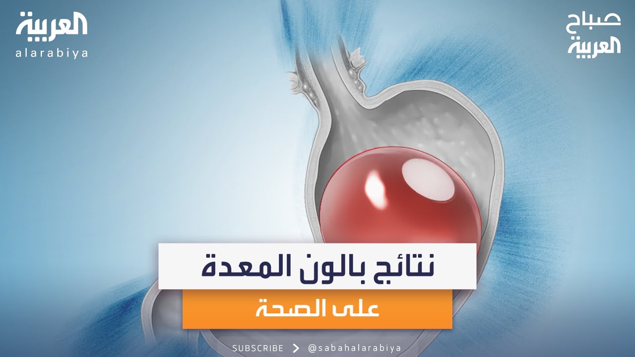 بالون المعدة.. تأثيرات جانبية بعد نهاية العلاج
