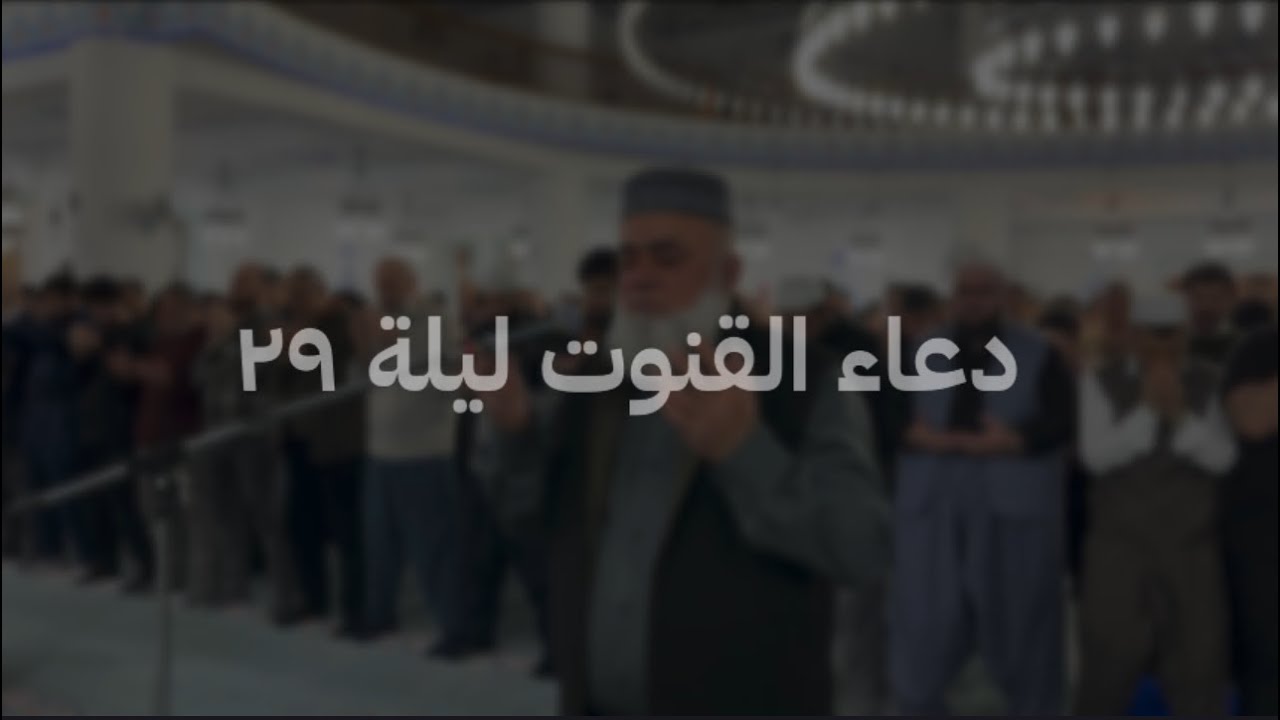 ⁨	دوعایا قنوتێ ل شەڤا بیست و نەهێ«مەلاعەلی دوسکی»