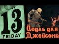 Йодли VS Джейсон - Friday the 13th: The Game