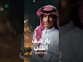 نادر الشراري رهيف القلب جديد 2022 حصريا