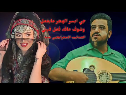 العندليب الاسمر يعود من جديد جي ابسر الهجر مايفعل وشوف ماقد فعل فيني بتسئلني على حالي تطمن 2023