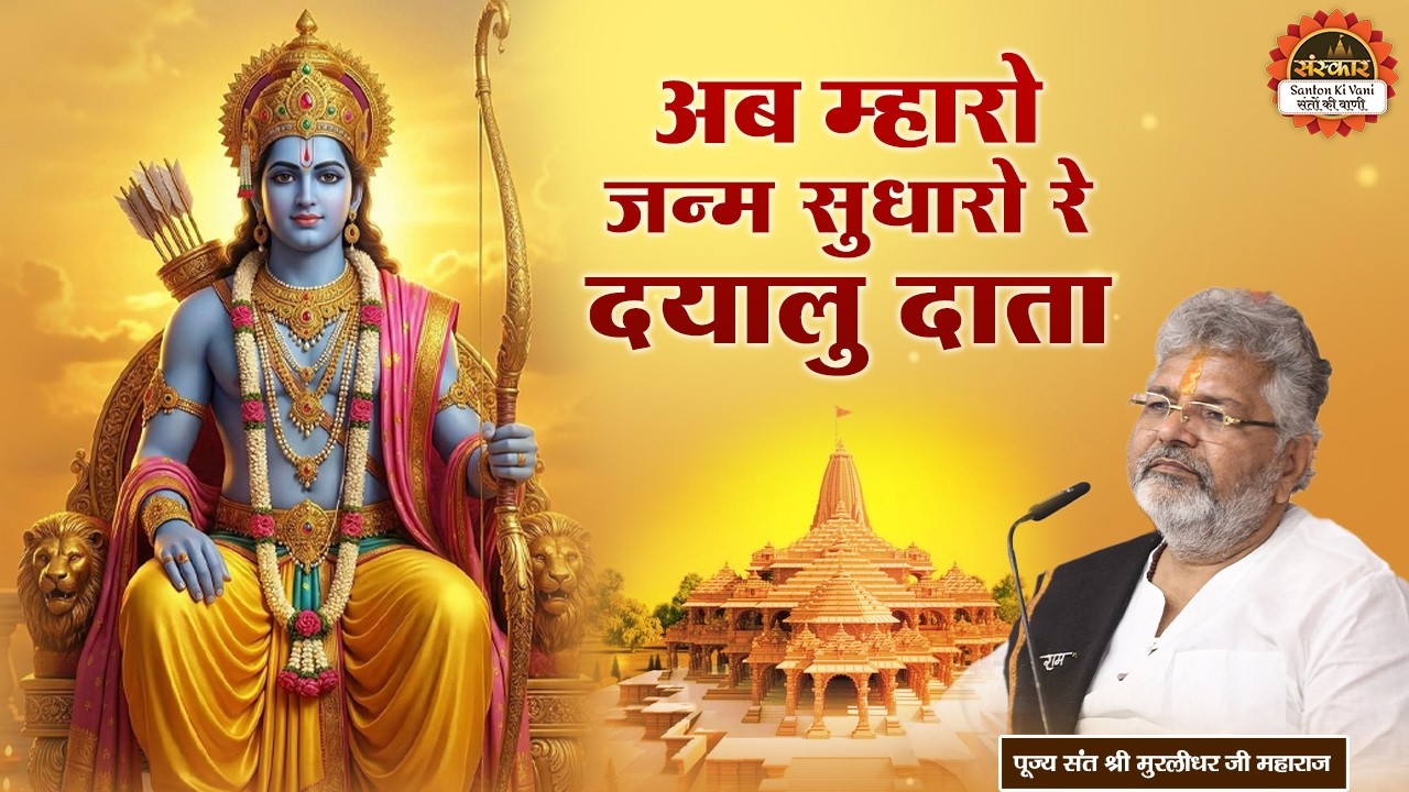 अब म्हारो जन्म सुधारो रे दयालु दाता | Ab Maro Janam Sudharo | Murlidhar Ji Maharaj ke Bhajan