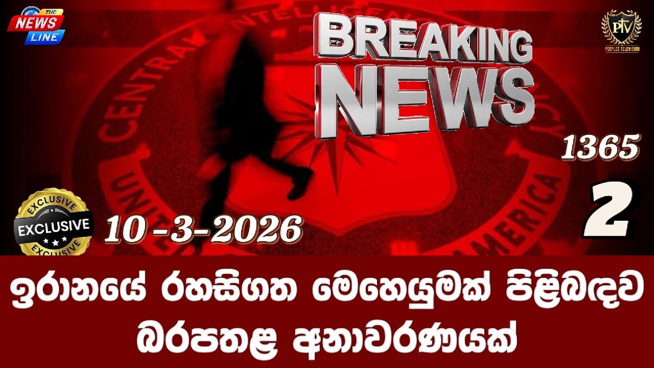 ඉරානයේ රහසිගත මෙහෙයුමක් පිළිබඳව I බරපතළ අනාවරණයක් I