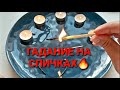 ЧТО ЖДЕТ ВАС ДО КОНЦА ЛЕТА 💯💥❓СОБЫТИЯ НА ПОРОГЕ 🙏💯❓ГАДАНИЕ НА СПИЧКАХ🔮🧿