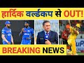 Breaking news big decision on hardik pandya selection in t20i world cup  rohit  dravid meeting