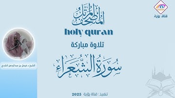 سورة الشعراء المصحف المرتل كاملاً بصوت الشيخ د.فيصل بن عبدالرحمن الشدي