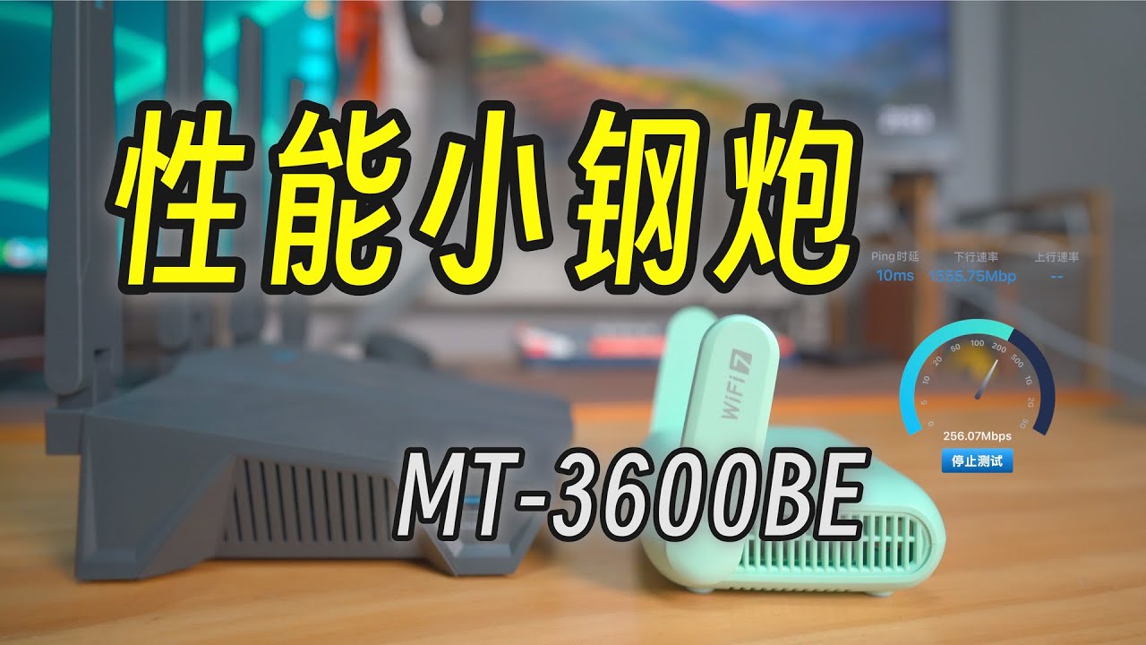 GL-MT3600BE WiFi 7 中的性能小钢炮｜附中兴F50 无线网卡测试｜一键脚本已发布