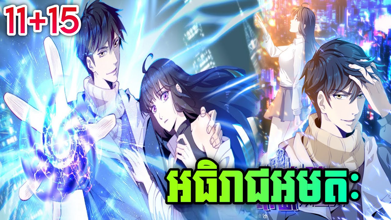 ការកើតជាថ្មីអធិរាជអមតៈ EP11+15 សម្រាយរឿង Rebirth of the Urban Immortal