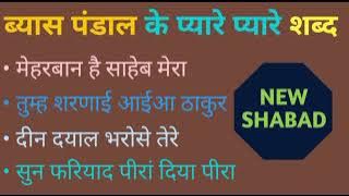 NONSTOP SATSANG PANDAL SHABAD - 07 || RSSB BEST SHABAD || SHABAD COLLECTION ||