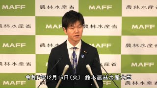 鈴木農林水産大臣記者会見（令和7年12月16日）