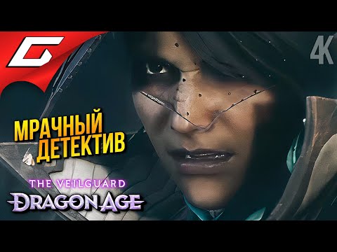 ДЕТЕКТИВ ГАЛЛУС ➤ Dragon Age 4: The Veilguard ◉ Прохождение 16