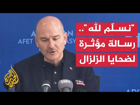 يواسي شعبه بحكمة المؤمن.. رسالة وزير الداخلية التركي لضحايا الزلزال