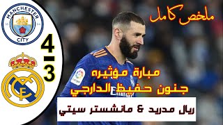 ملخص مباراة ريال مدريد ومانشستر ستي 3-4 في نصف نهائي دوري ابطال اوروبا تعليق حفيظ الدارجي