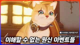 원신 이벤트에 대한 고찰 [원신]