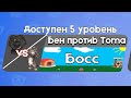 Бен против Тома 5 Босс | Бен в Бабл Квас