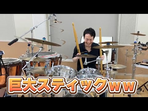おまけ】プロの打楽器奏者が超巨大スティックでドラムセットと