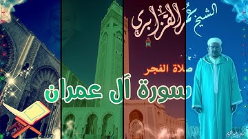 عمر القزابري في أوج تألقه في المسجد الحسن الثاني بتلاوة خاشعة وبديعة من سورة آل عمران