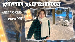 Айтурган Абдразакова / «АППАК КАР» 2024                  Ынак Осмоналиев