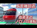 Train Crew 2nd season　早朝から特急車両もフル稼働　第3回【実況】