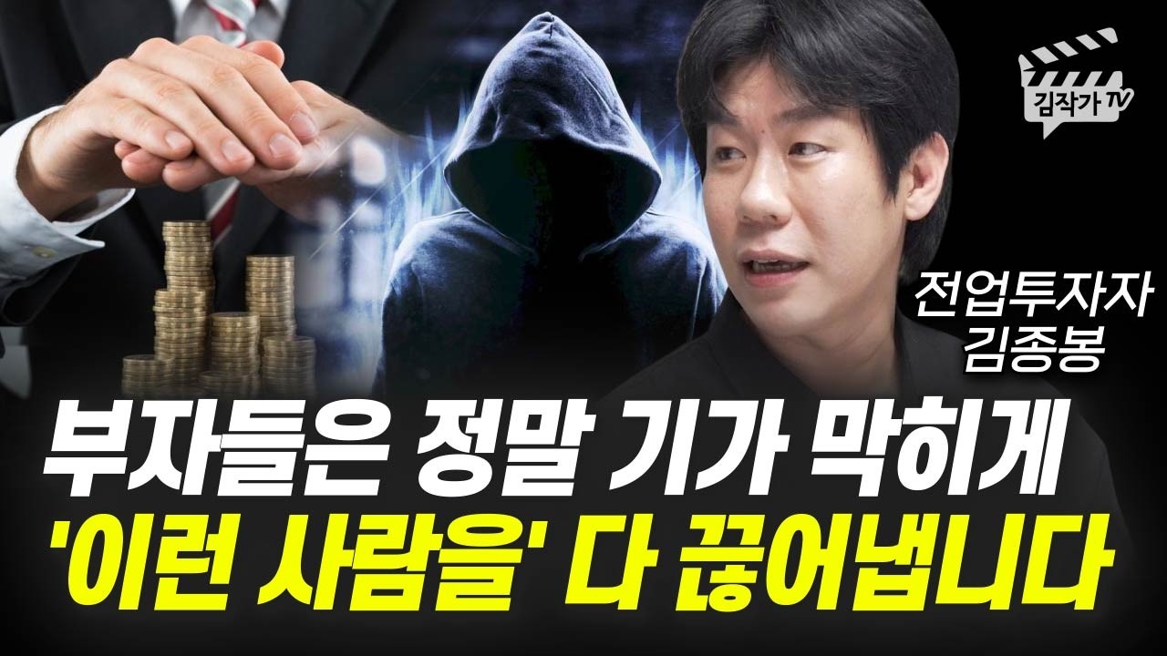 부자들은 정말 기가 막히게 '이런 사람을' 다 끊어냅니다 (전업투자자 김종봉)