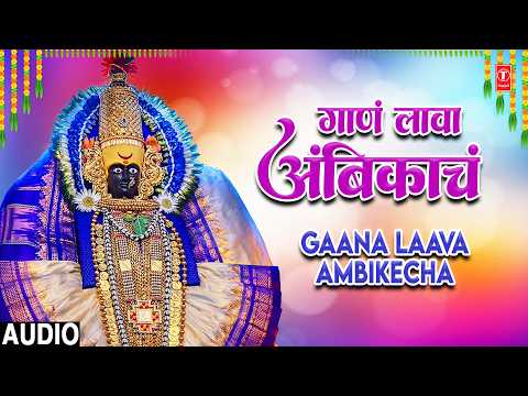 Tuljabhawanichi Bhakti Geete - गाणं लावा अंबिकाचं (Gaana Laava Ambikecha) | Audio #marathibhaktigeet