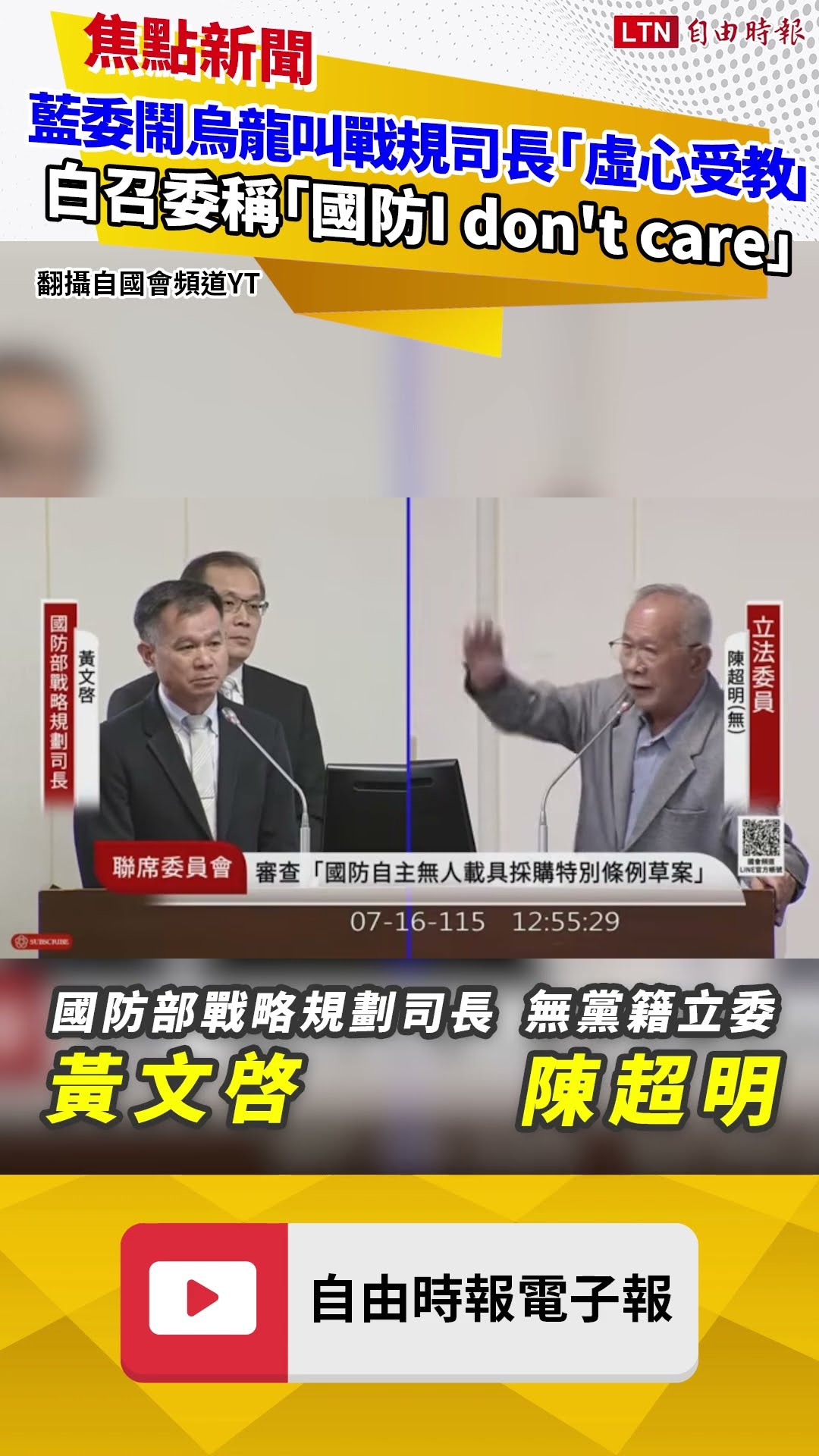 經委會審國防採購亂象》藍委鬧烏龍叫戰規司長「虛心受教」 白召委稱「國防I don't care」
