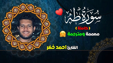 سورة طه (كاملة😍)  مكتوبة ومصممة "راحة لا توصف🤍" بصوت القارئ احمد خضر😌💙