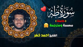 سورة طه (كاملة😍)  مكتوبة ومصممة 