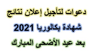 دعوات لتأجيل إعلان نتائج شهادة البكالوريا 2021 بعد العيد الأضحى