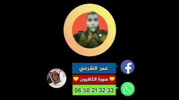 سورة الكافرون بصوت : عمر الشرعي ❤ 🌺 ❤ 🌺 ❤ 🌺
