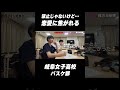 【羨ましい】恋愛はできるもんならしてみろ😅 #岐阜女子⛹️♀️ #名門のオキテ #shorts