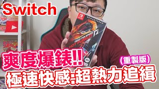 【Switch遊戲】極速快感:超熱力追緝 重製版 Need for Speed Hot Pursuit Remastered Nintendo Switch遊戲開箱系列#297〈羅卡Rocca〉 screenshot 3