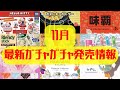 【ガチャガチャ】11月発売情報!サンリオ/平成レトロ/Y2K ほか