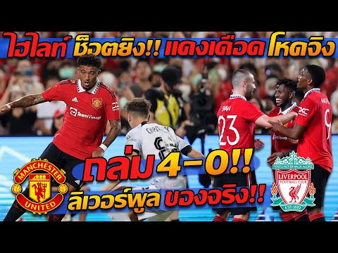 ไฮไลท์เต็ม หลังเกม!! แมนเชสเตอร์ ยูไนเต็ด พบ ลิเวอร์พูล 4-0 !! - แตงโมลง ปิยะพงษ์ยิง